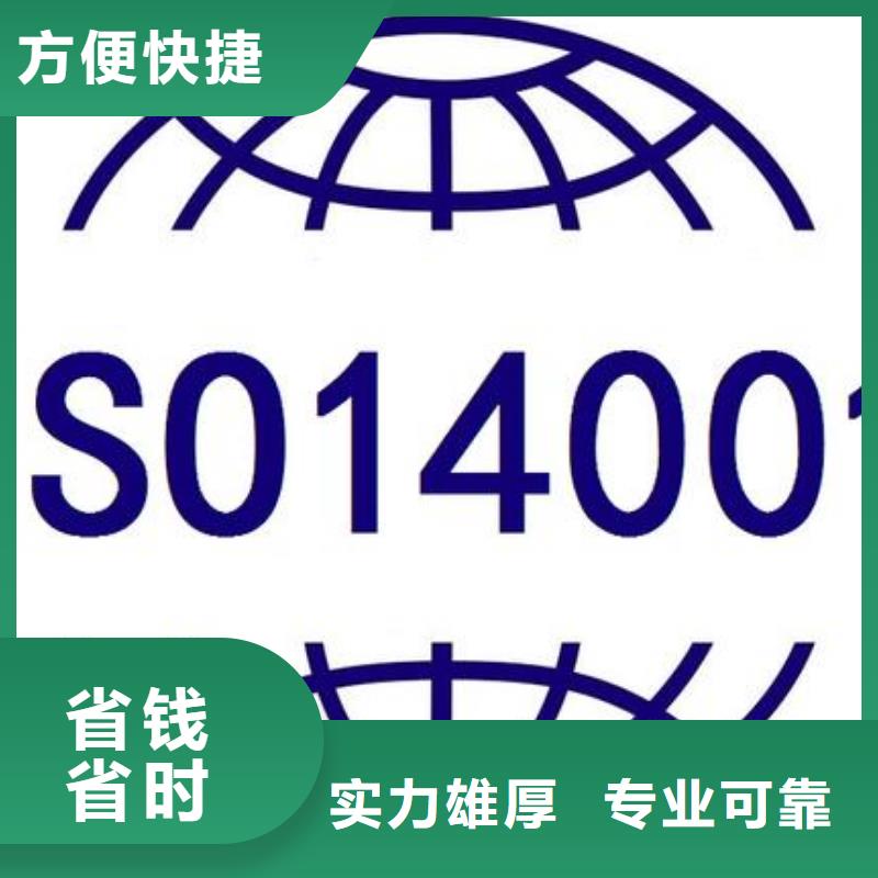 【ISO14000认证,GJB9001C认证信誉良好】