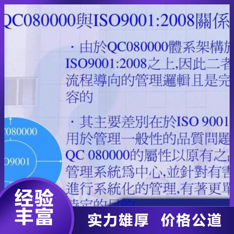 QC080000认证ISO9001\ISO9000\ISO14001认证资质齐全