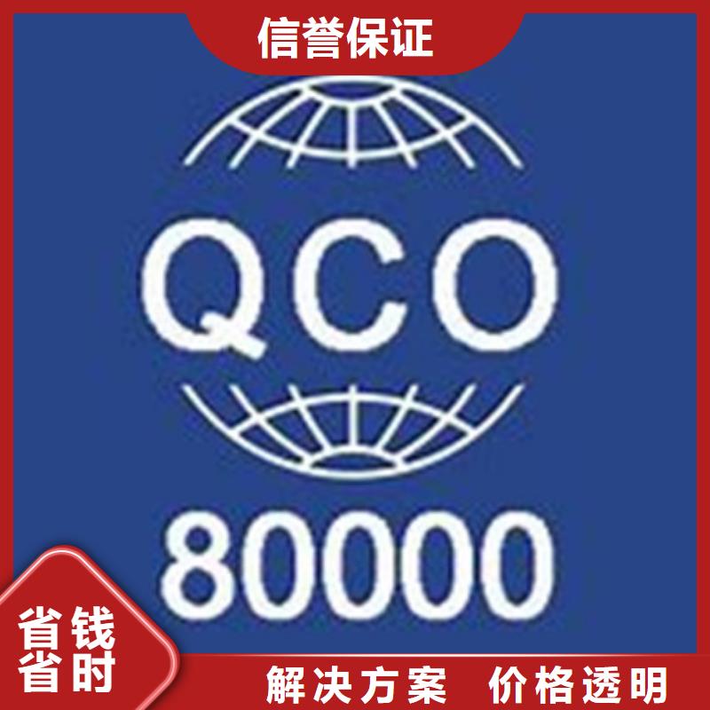 QC080000认证GJB9001C认证全市24小时服务