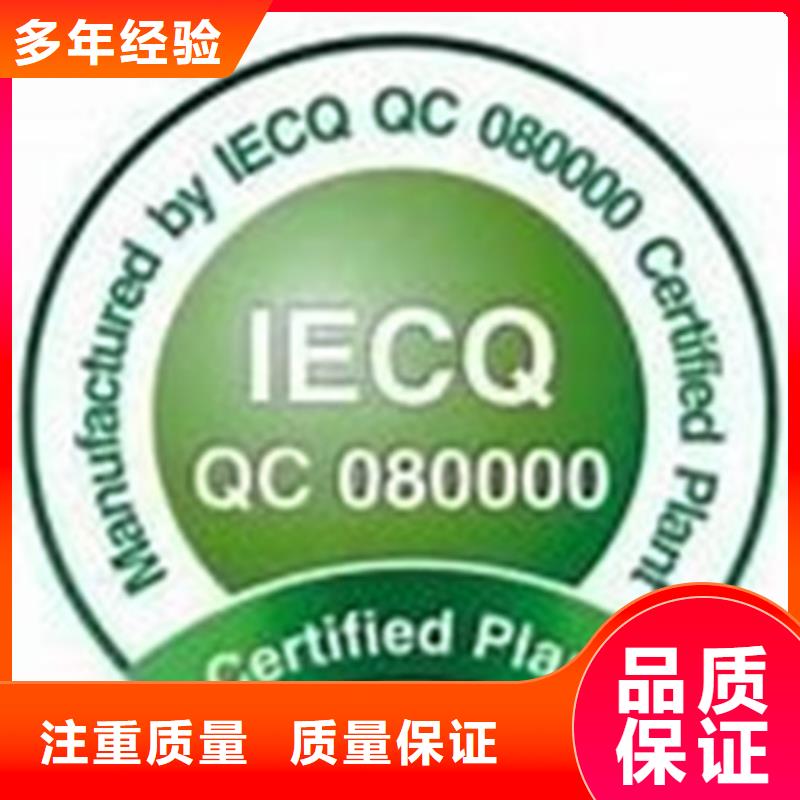 QC080000认证-ISO14000\ESD防静电认证2024公司推荐