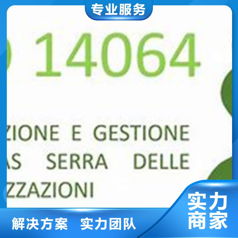 ISO14064认证GJB9001C认证2024专业的团队