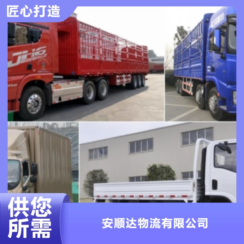 德阳广元买<安顺达>返程车货车搬家公司发货一站式服务