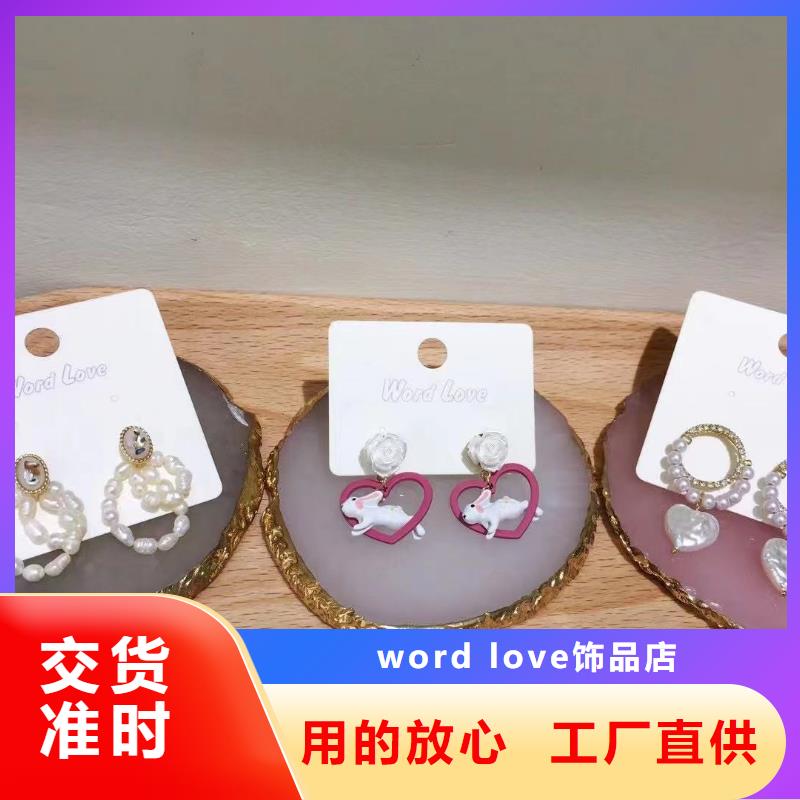 【wordlove】wordlov饰品老客户钟爱