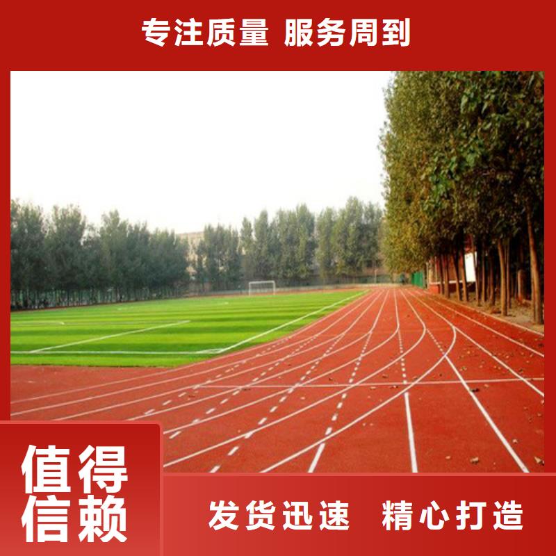 塑胶跑道【体育塑胶运动场】信誉有保证