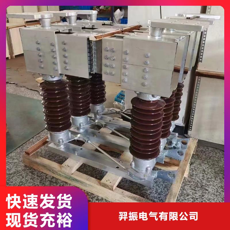 常年供应 GW4 GW5【断路器厂家】服务至上_淘金者的广告