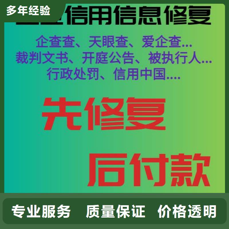 【修复企查查历史被执行人信息修复效果满意为止】